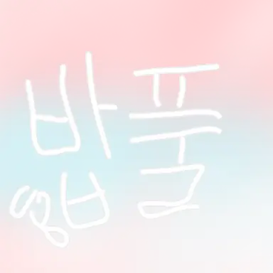 Profile image of 밥풀