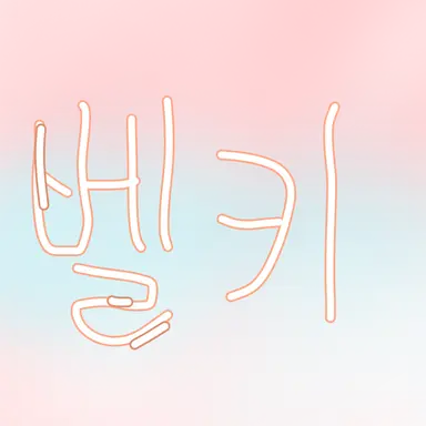 Profile image of 벨키