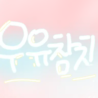 Profile image of 우유참치