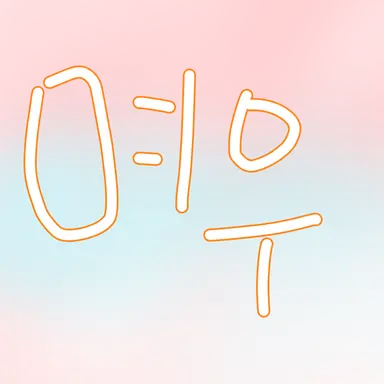 Profile image of 여우