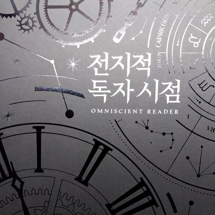 전독시