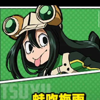 Profile image of 蛙吹梅雨