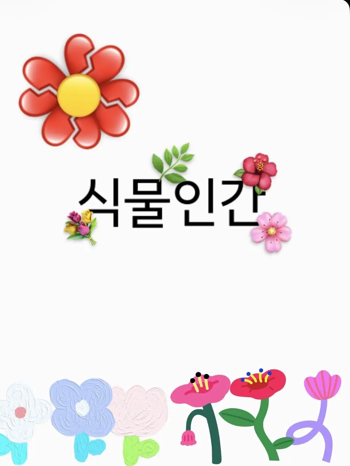 Edmond의 우리반+식물인간