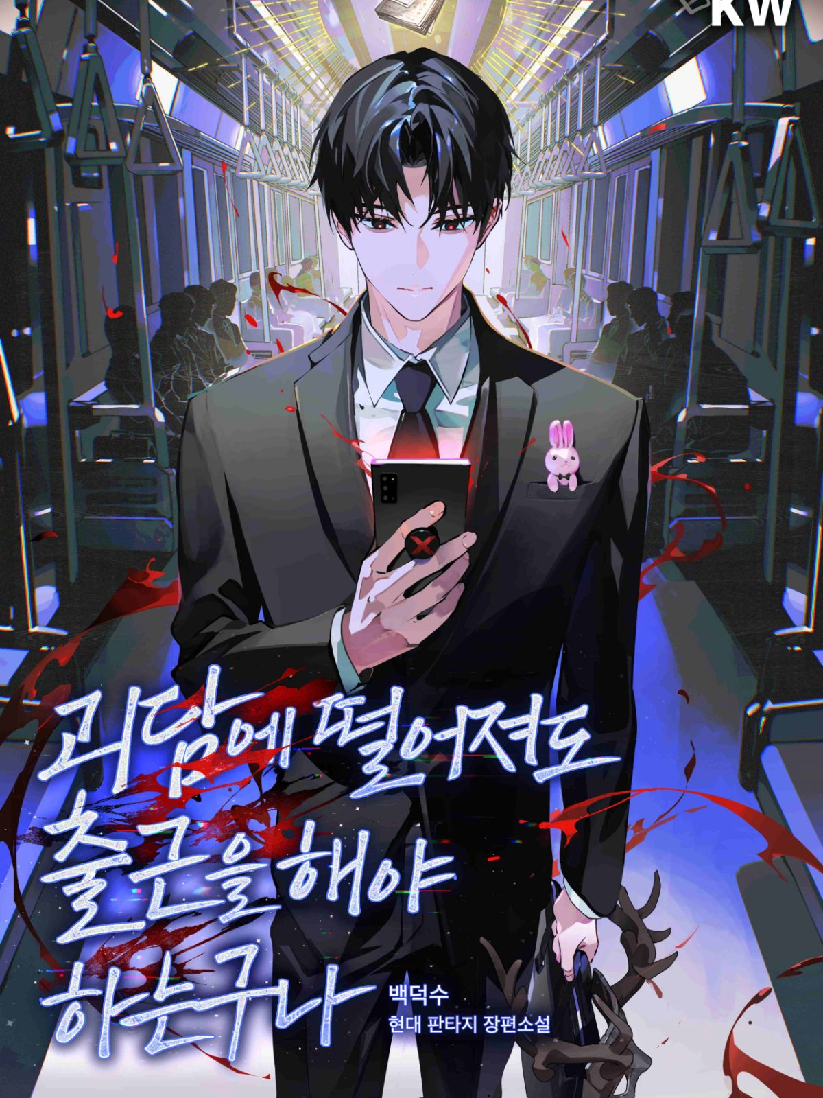 괴담에 떨어져도 출근을 해야 하는구나 대표 이미지