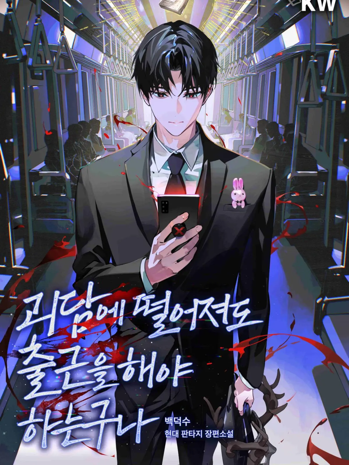 Jinoixx의 괴담에 떨어져도 출근을 해야 하는구나
