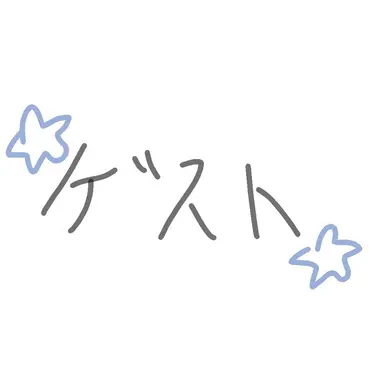 Profile image of ゲスト