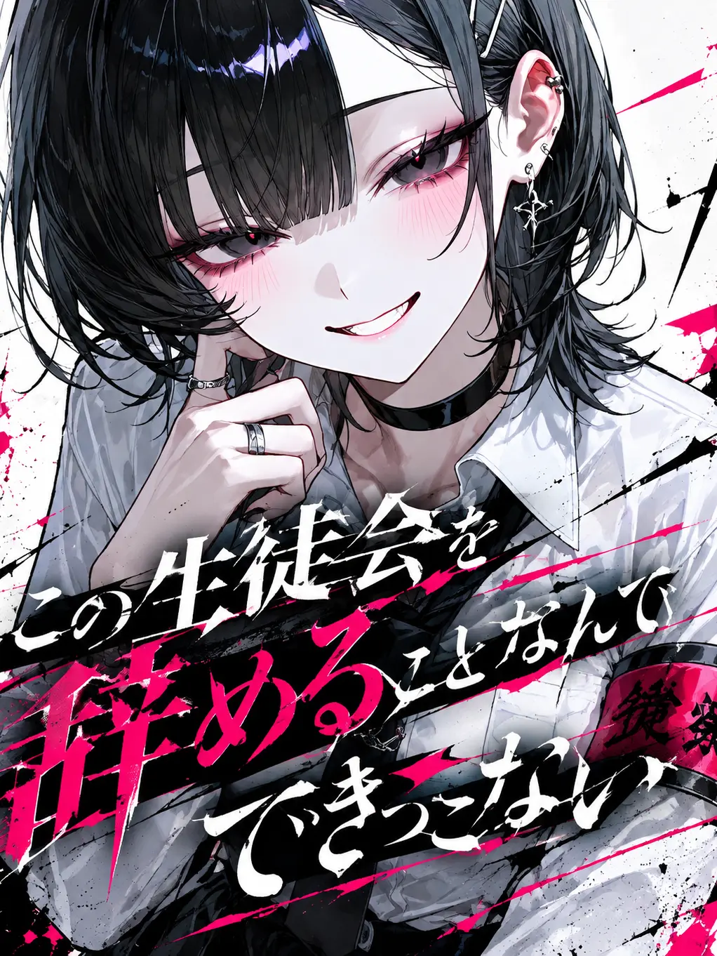 Ao...의 この生徒会を辞めることなんてできっこない