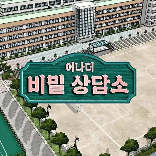 RoundBolt4107의 어나더 비밀 상담소