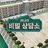 어나더 비밀 상담소