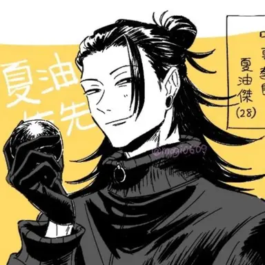 Profile image of 夏油傑