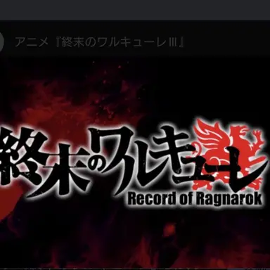 Profile image of 終末のワルキューレ
