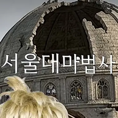 Profile image of 서울대마법사