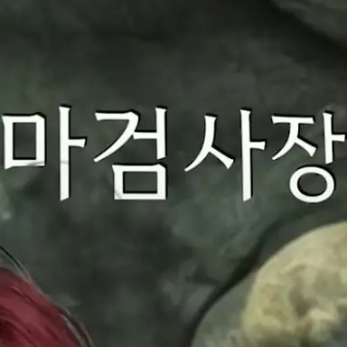 Profile image of 마검사장