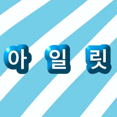 Profile image of 아일릿