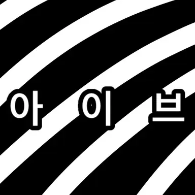 Profile image of 아이브