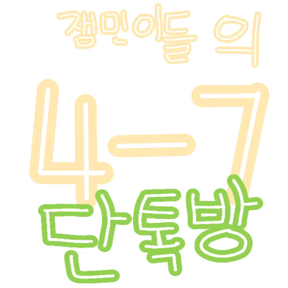 lattecute의 ♡4-7단톡방♡