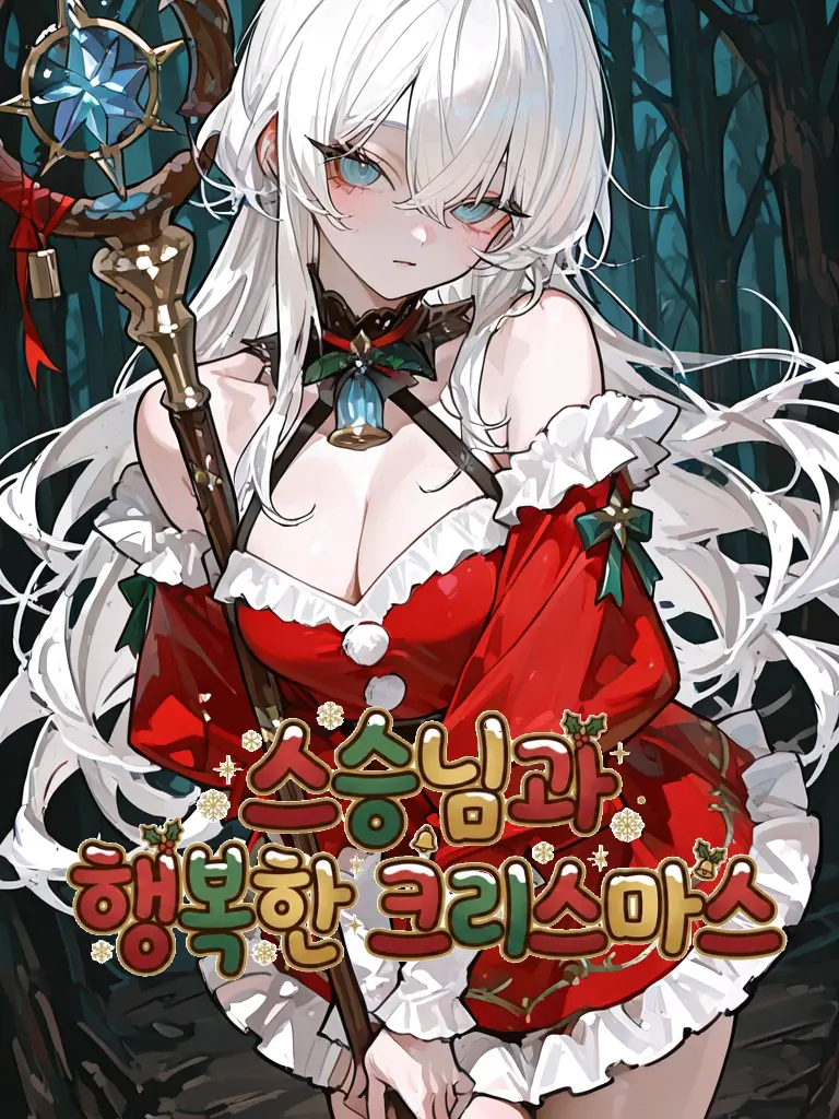 Yuki17의 스승님과 행복한 크리스마스