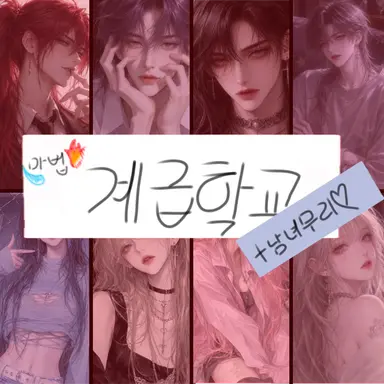 Profile image of 마법계급고등학교무리