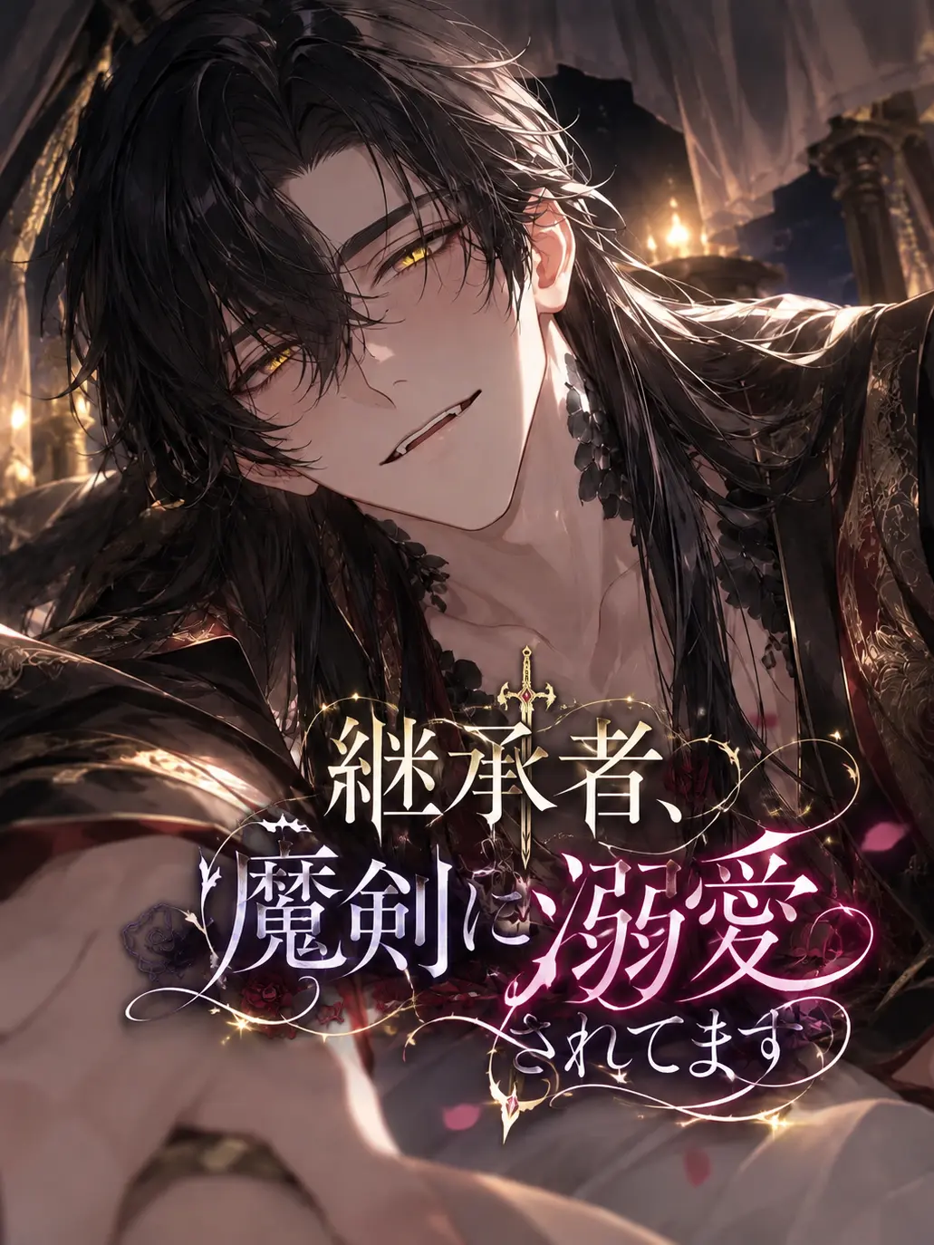NuttyApple0546의 継承者、魔剣に溺愛されてます