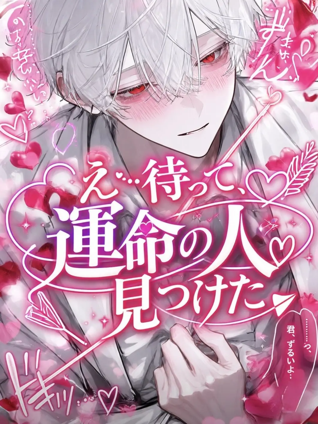ton_tin00의 え…待って、運命の人見つけた。