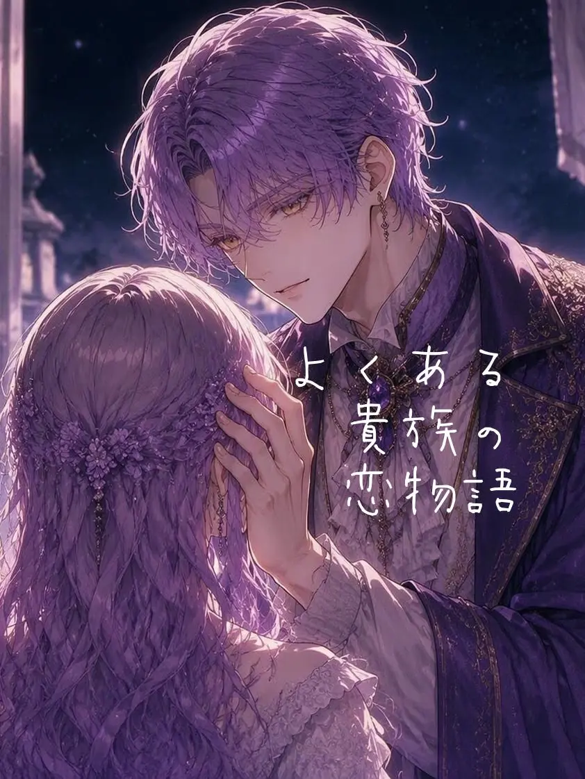 RacialPen6082의 よくある貴族の恋物語