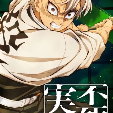 Profile image of 不死川実弥