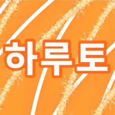 Profile image of 하루토