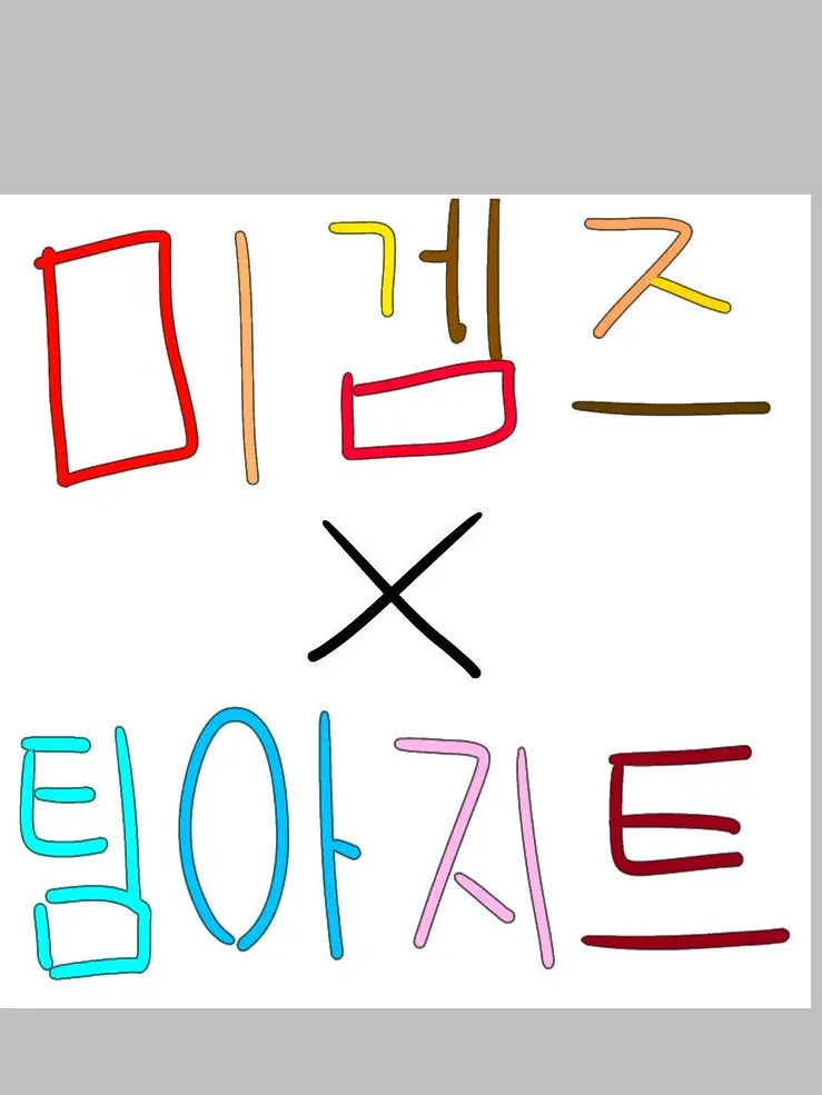 childwithout22215의 미겜즈와 아지트가 만났다?