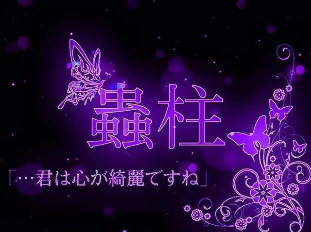 Profile image of 胡蝶しのぶ