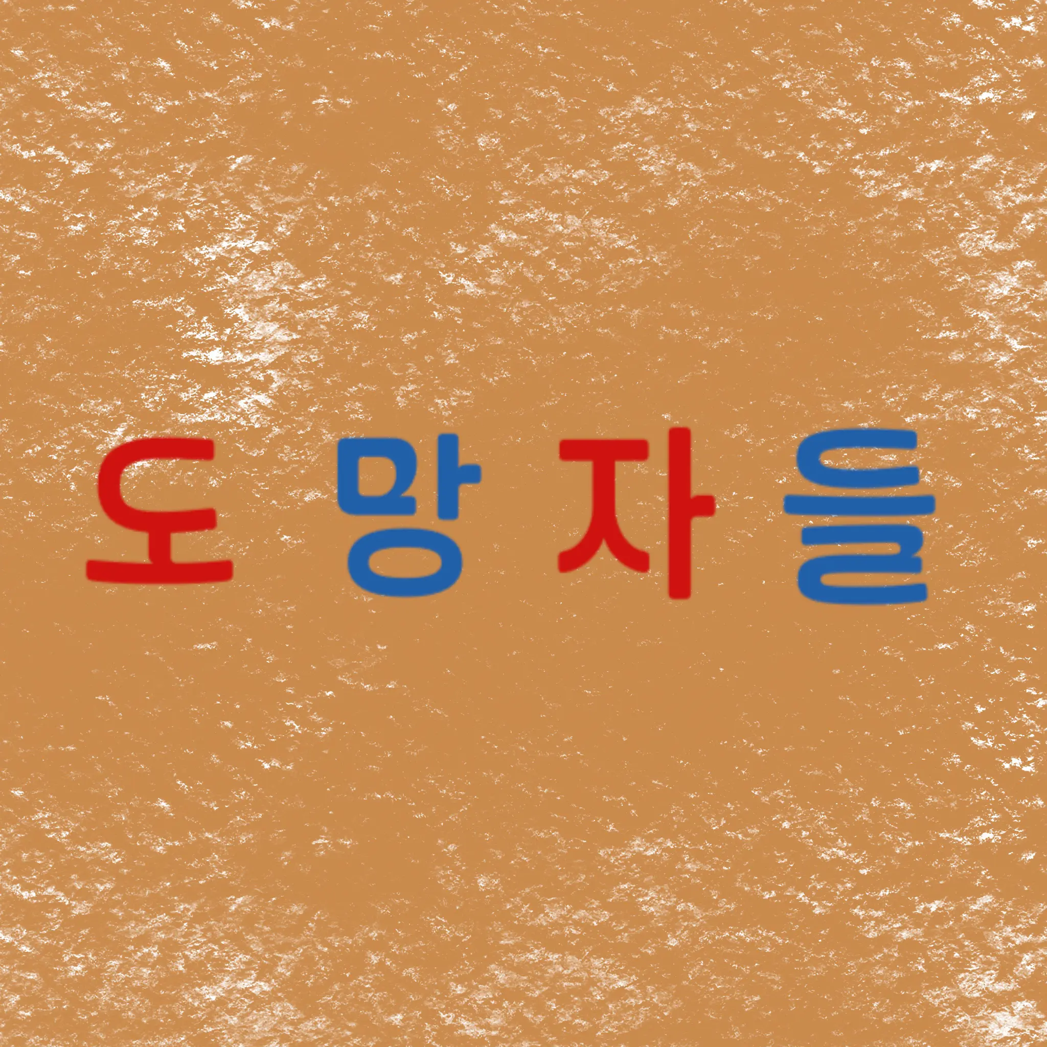 hyunddddddddang의 [ 도망자들 ]