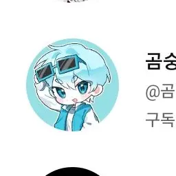 Profile image of 곰숭