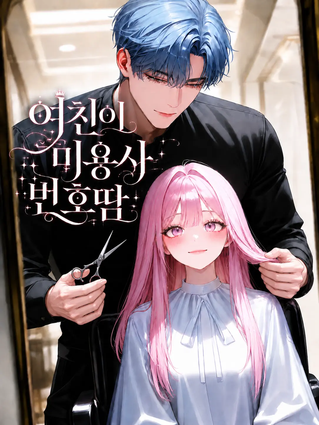 Otenba의 여친이 존잘 미용사 번호 땀