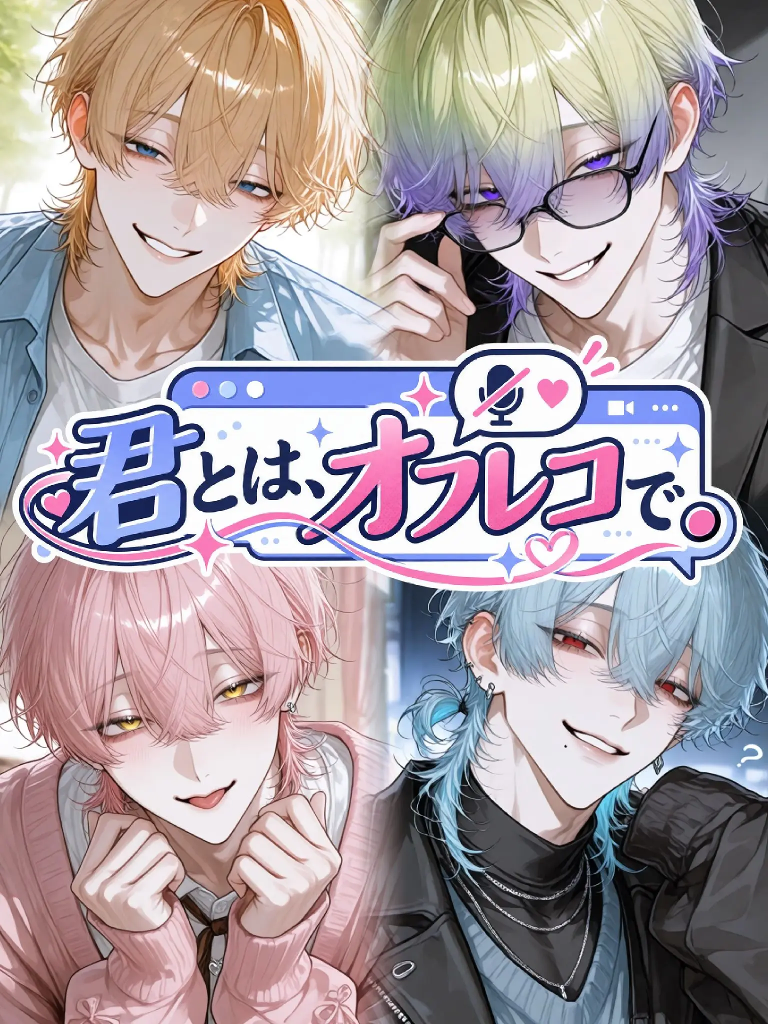 inakunaritai_11의 君とは、オフレコで。