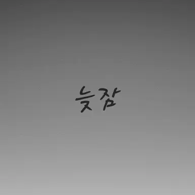 Profile image of 늦잠