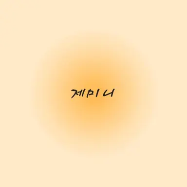 Profile image of 제미니