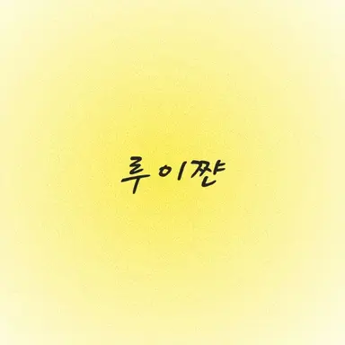 Profile image of 루이쨘