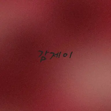 Profile image of 감제이