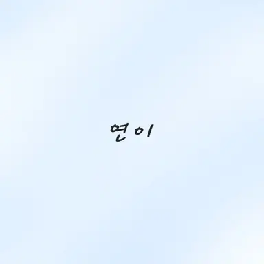 Profile image of 연이