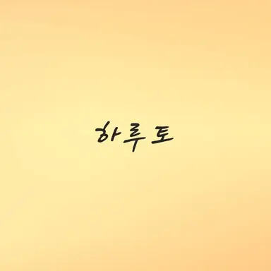 Profile image of 하루토