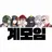 계모임