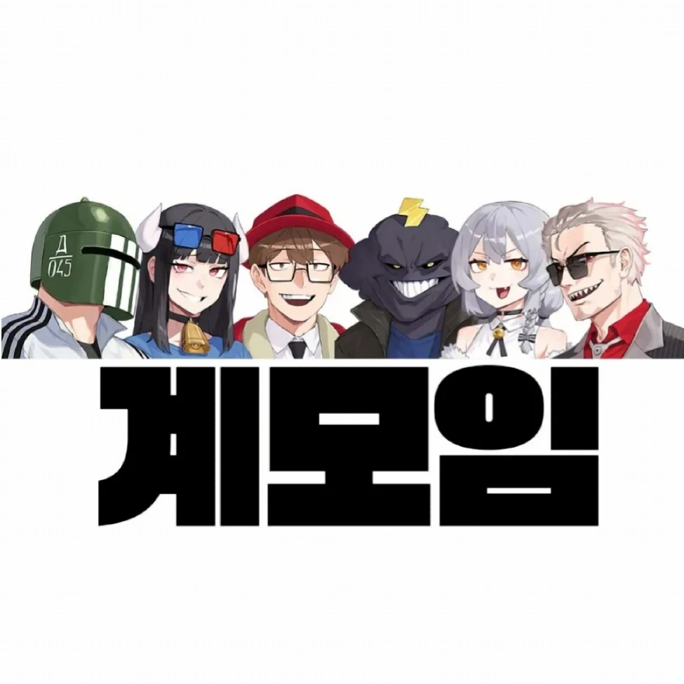 계모임