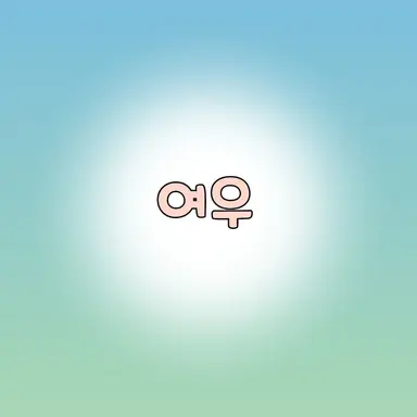 Profile image of 여우