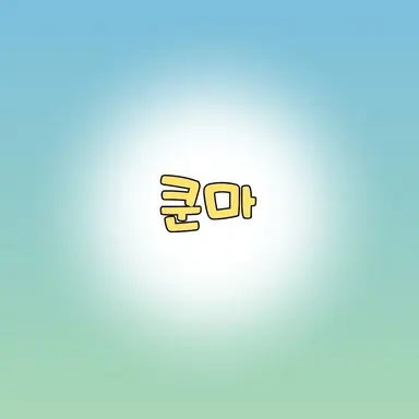 Profile image of 쿤마