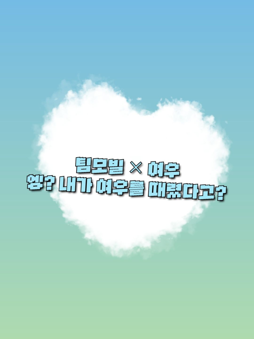 팀 모빌 + 여우 대표 이미지
