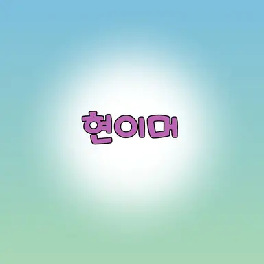 Profile image of 현이머