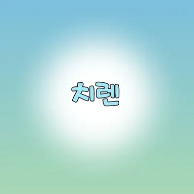 Profile image of 치렌