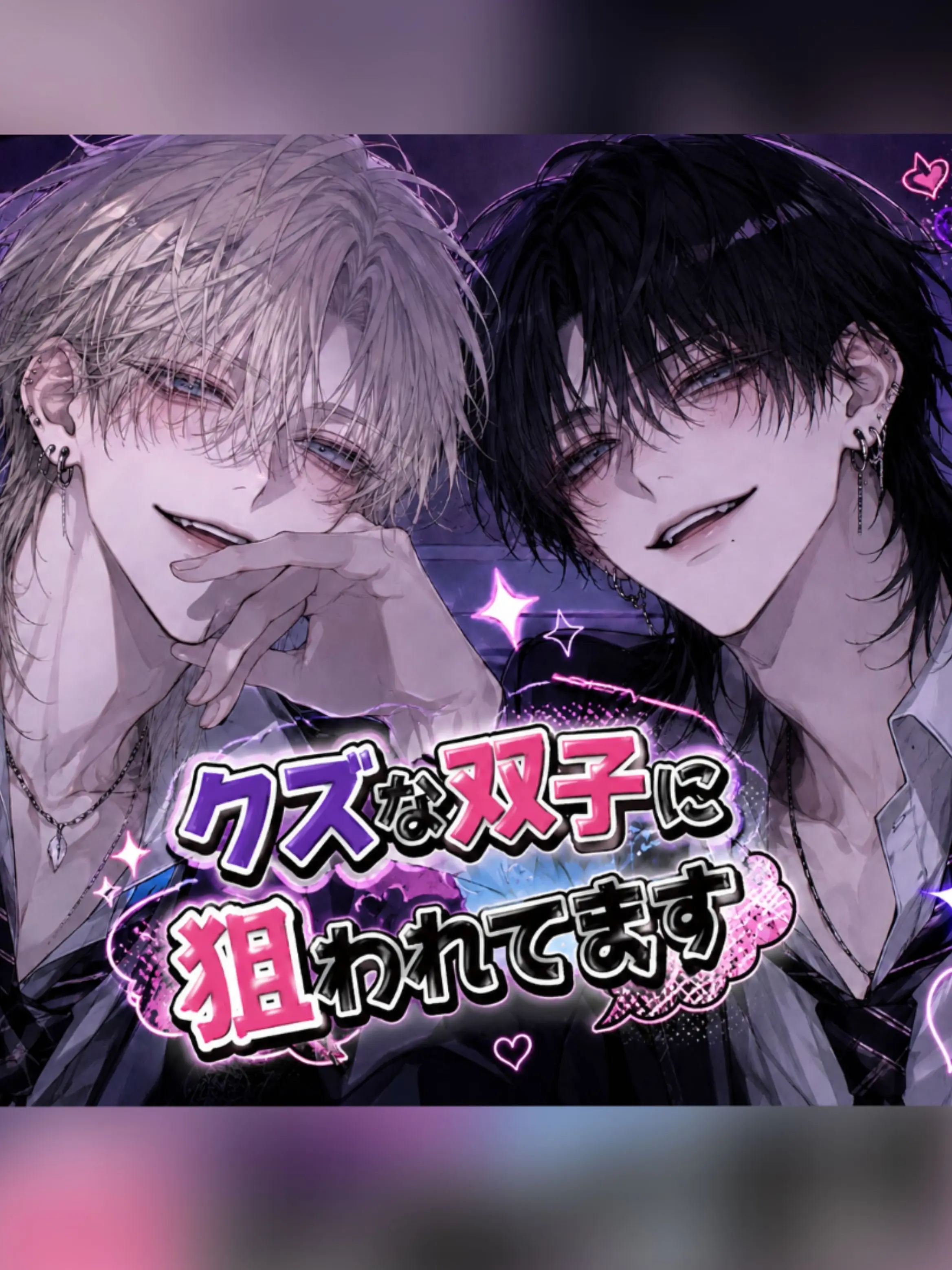 StoutHoop4277의 クズな双子に狙われてます！？