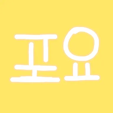Profile image of 포요