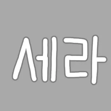Profile image of 세라