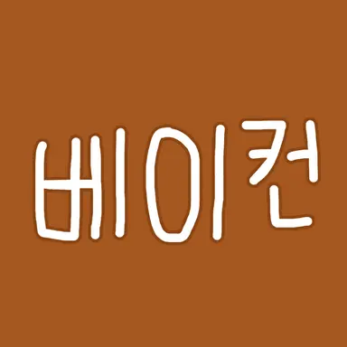 Profile image of 베이컨